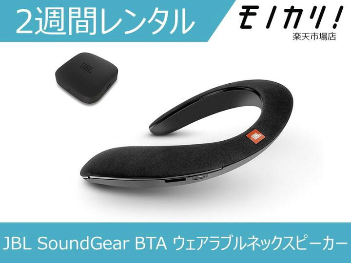 楽天市場】【オーディオレンタル】JBL SoundGear BTA ウェアラブル 