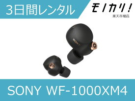 【オーディオレンタル】ワイヤレスイヤホン SONY （ソニー）ワイヤレスノイズキャンセリングイヤホン 3日間 WF-1000XM4 4548736121133