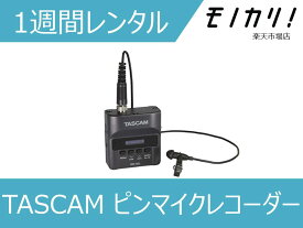 【オーディオレンタル】TASCAM（タスカム ）DR-10L ピンマイクレコーダー 1週間 4907034126910