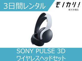 【オーディオレンタル】SONY（ソニー）PULSE 3D ワイヤレスヘッドセット 3日間 CFI-ZWH1J 4948872415125