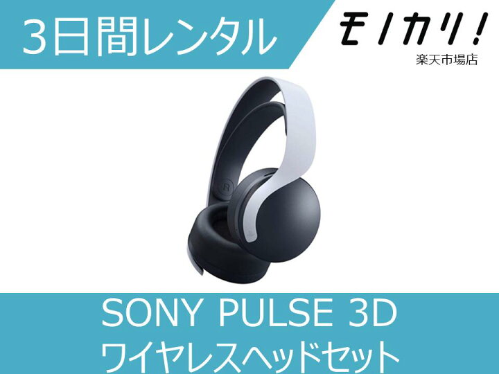 楽天市場】【オーディオレンタル】SONY（ソニー）PULSE 3D ワイヤレス 