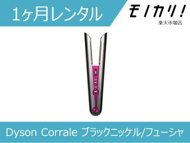 【美容家電レンタル】Dyson Corrale (コラール) ヘアアイロン ブラックニッケル/フューシャHS03 1ヶ月間レンタル / 格安レンタル 月額レンタル ダイソン 5025155063248
