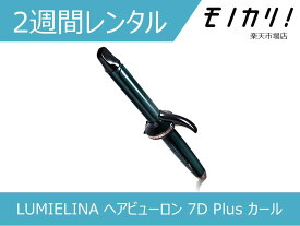 【美容家電レンタル】LUMIELINA ヘアビューロン 7D Plus カール L-type 2週間レンタル / 格安レンタル リュミエリーナ 4562183855137
