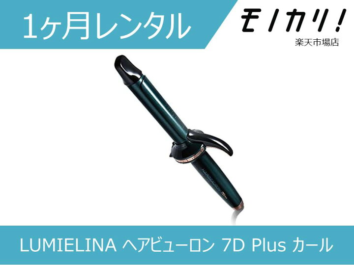 楽天市場】【美容家電レンタル】LUMIELINA ヘアビューロン 7D Plus 