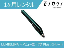 【美容家電レンタル】LUMIELINA ヘアビューロン 7D Plus ストレート 1ヶ月間レンタル / 格安レンタル 月額レンタル リュミエリーナ 4562183855144