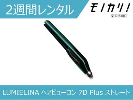 【美容家電レンタル】LUMIELINA ヘアビューロン 7D Plus ストレート 2週間 / 格安レンタル リュミエリーナ 4562183855144