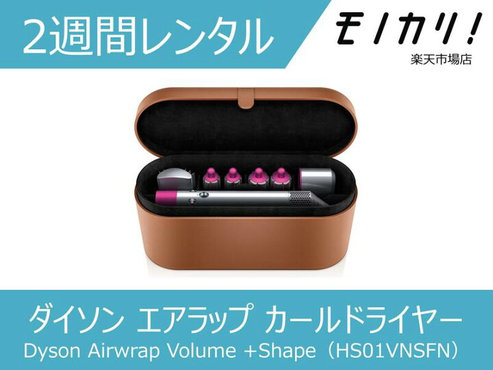 楽天市場】【美容家電レンタル】Dyson Airwrap ダイソン カール 