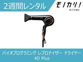 【美容家電レンタル】ドライヤーレンタル バイオプログラミング レプロナイザー ドライヤー 4D Plus 2週間 REP4DJP 4562183854109