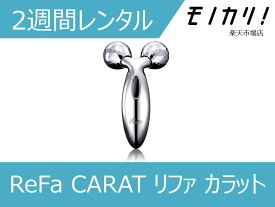 【美容家電レンタル】ReFa美容家電 ReFa CARAT リファ カラット 2週間 RF-SM2043B