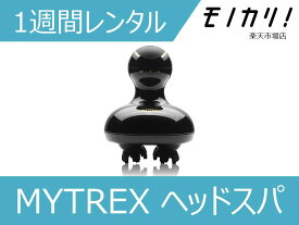 【美容家電レンタル】MYTREX マイトレックス ヘッドスパ 1週間 格安レンタル