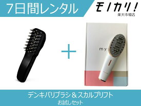 【美容家電レンタル】美顔器レンタル デンキバリブラシ＆スカルプリフト お試しセット ELECTRIC BARI BRUSH＆Meise Skull Lift 1週間 格安レンタル