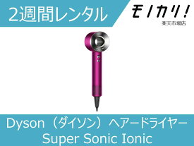 【美容家電レンタル】ドライヤーレンタル Dyson（ダイソン）ヘアードライヤー Super Sonic Ionic スーパーソニック 2週間 HD03 ULF 5025155041376