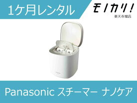 【美容家電レンタル】パナソニックナノケアレンタル Panasonic（パナソニック）スチーマー ナノケア W温冷エステタイプ 化粧水ミスト搭載 1ヶ月 EH-SA0B 4549980433997