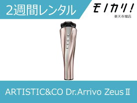 【美容家電レンタル】ARTISTIC&CO（アーティスティック&シーオー ）Dr.Arrivo Zeus ll 2週間～ ドクターアリーヴォ ゼウス ll 4562373280954