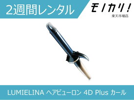 【美容家電レンタル】LUMIELINA ヘアビューロン 4D Plus カール L-type 2週間レンタル / 格安レンタル リュミエリーナ 4562183855106