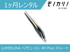 【美容家電レンタル】LUMIELINA ヘアビューロン 4D Plus ストレート 1ヶ月間レンタル / 格安レンタル 月額レンタル リュミエリーナ 4562183855137