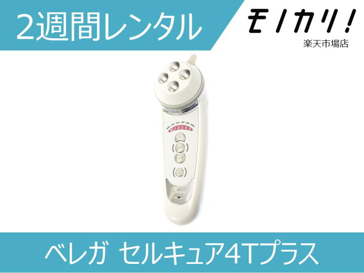 楽天市場】【美容家電レンタル】ベレガ セルキュア4Tプラス 2週間 