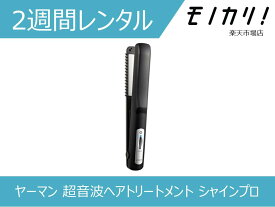 【美容家電レンタル】ヤーマン 超音波ヘアトリートメントアイロン シャインプロ HC-21 2週間 / 格安レンタル YA-MAN 4540790278532