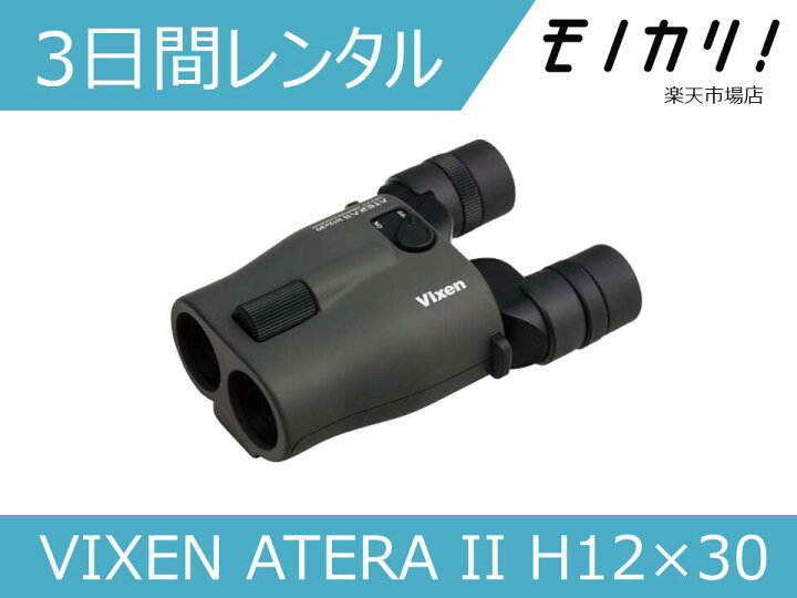 楽天市場】【防振双眼鏡レンタル】VIXEN ATERA II H12×30 3日間 