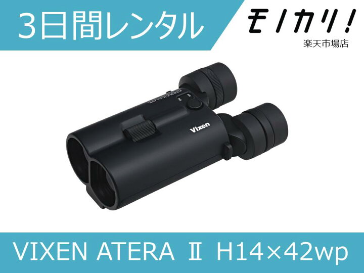楽天市場】【防振双眼鏡レンタル】VIXEN ATERA II H14×42wp 3日間 