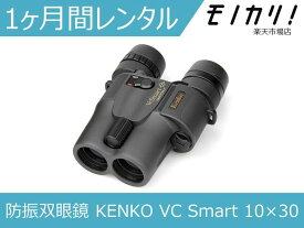 【防振双眼鏡レンタル】KENKO VC Smart 10×30 1ヶ月間レンタル / 格安レンタル 月額レンタル ケンコー・トキナー 10倍 4961607031940