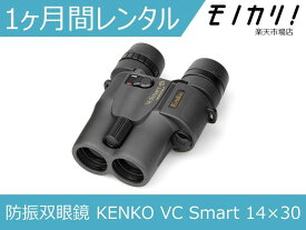 【防振双眼鏡レンタル】KENKO VC Smart 14×30 1ヶ月間レンタル / 格安レンタル 月額レンタル ケンコー・トキナー 14倍