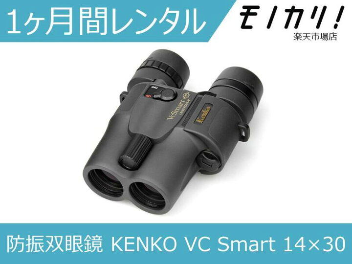 楽天市場】【防振双眼鏡レンタル】KENKO VC Smart 14×30 1ヶ月間  