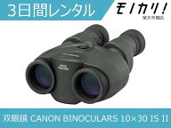 【防振双眼鏡レンタル】CANON BINOCULARS 10×30 IS II 3日間レンタル / 格安レンタル キヤノン ビノキュ…