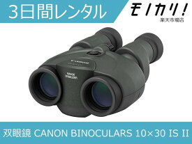 【防振双眼鏡レンタル】CANON BINOCULARS 10×30 IS II 3日間レンタル / 格安レンタル キヤノン ビノキュラス10倍 4549292009880