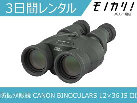 【防振双眼鏡レンタル】CANON BINOCULARS 12×36 IS III 3日間レンタル / 格安レンタル キヤノン ビノキュラス12倍 4549292009897