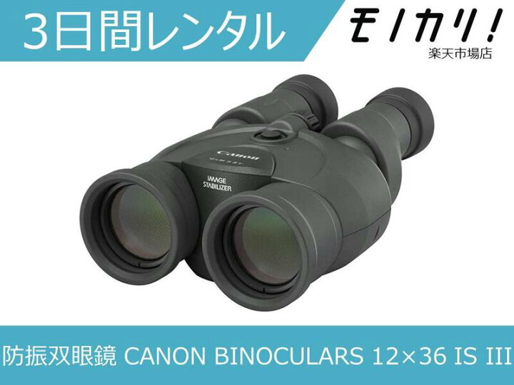 楽天市場】【防振双眼鏡レンタル】CANON BINOCULARS 12×36 IS III 3 