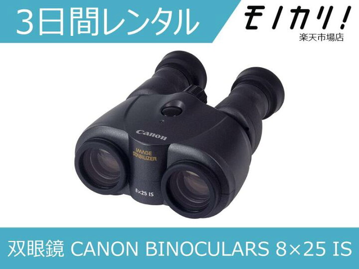 楽天市場】【防振双眼鏡レンタル】CANON BINOCULARS 8×25 IS 3日間  