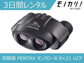 【双眼鏡レンタル】PENTAX タンクローR 8×21 UCF 双眼鏡 3日間 格安レンタル ペンタックス 8倍