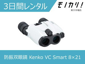 【防振双眼鏡レンタル】KENKO VC Smart コンパクト 8×21 / 3日間レンタル 格安レンタル ケンコー・トキナー 8倍 4961607031964