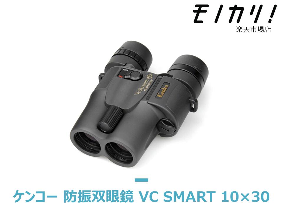 KENKO VC 非売品 Smart 10×30を格安レンタル 全国送料無料 双眼鏡レンタル 防振双眼鏡 10倍 3日間 トキナー 格安レンタル ケンコー 10×30 高い素材