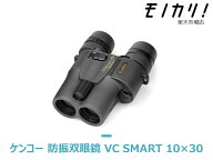 【防振双眼鏡レンタル】KENKO VC Smart 10×30 3日間レンタル / 格安レンタル ケンコー・トキナー 10倍49…