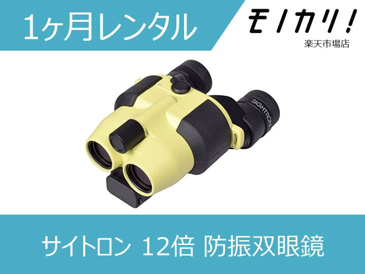 楽天市場】【防振双眼鏡レンタル】サイトロン FESTA 12x21 STABI 