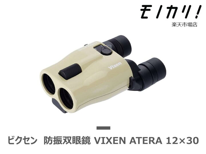 楽天市場】【防振双眼鏡レンタル】VIXEN ATERA H12×30 3日間レンタル 