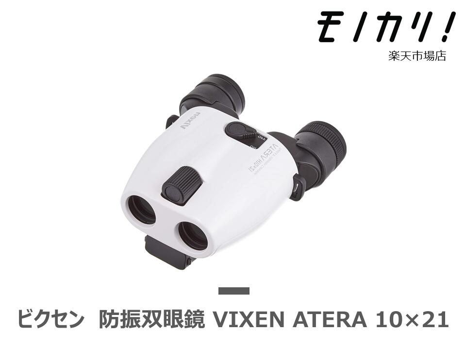 楽天市場】【双眼鏡レンタル】VIXEN ATERA H10×21 防振双眼鏡 3日間