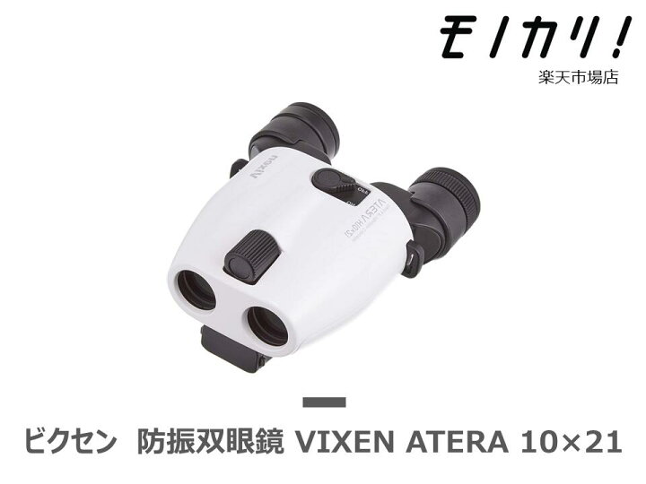 楽天市場】【防振双眼鏡レンタル】VIXEN ATERA H10×21 3日間レンタル 