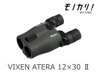 【防振双眼鏡レンタル】VIXEN ATERAII H12×30 3日間レンタル / 格安レンタル ビクセン アテラ2 12倍 495…