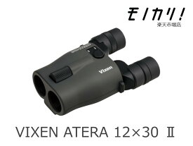 【防振双眼鏡レンタル】VIXEN ATERAII H12×30 3日間レンタル / 格安レンタル ビクセン アテラ2 12倍 4955295115129