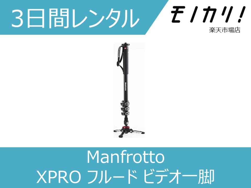 Manfrotto XPRO フルード ビデオ一脚を格安レンタル 全国送料無料 最短翌日受取 カメラレンタル マンフロット 小型 8024221667172 自立 人気沸騰 4段 最安値に挑戦！ 3日間 ビデオ一脚 アルミ製