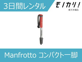 【カメラレンタル】Manfrotto （マンフロット ） コンパクト一脚 (アルミ製/5段/小型) 3日間 8024221627657
