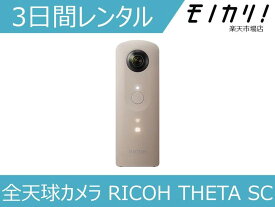 【カメラレンタル】360度カメラレンタル 全天球カメラ RICOH THETA SC 3日間 格安レンタル リコー シータ