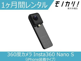 【カメラレンタル】360度カメラレンタル Insta360 Nano S（iPhone装着タイプ） 1ヶ月 格安レンタル インスタ360