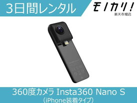 【カメラレンタル】360度カメラレンタル Insta360 Nano S（iPhone装着タイプ） 3日間 格安レンタル インスタ360
