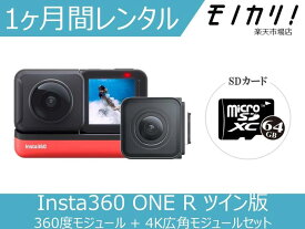 【カメラレンタル】360度カメラレンタル Insta360 ONE R ツイン版 360度モジュール + 4K広角モジュールセット 1ヶ月 格安レンタル インスタ360