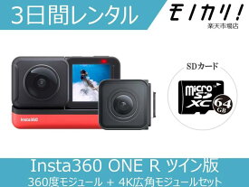 【カメラレンタル】360度カメラレンタル Insta360 ONE R ツイン版 360度モジュール + 4K広角モジュールセット 3日間 格安レンタル インスタ360