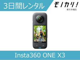 【カメラレンタル】Insta360 ONE X3 3日間レンタル / 格安レンタル インスタ360 4537694288347